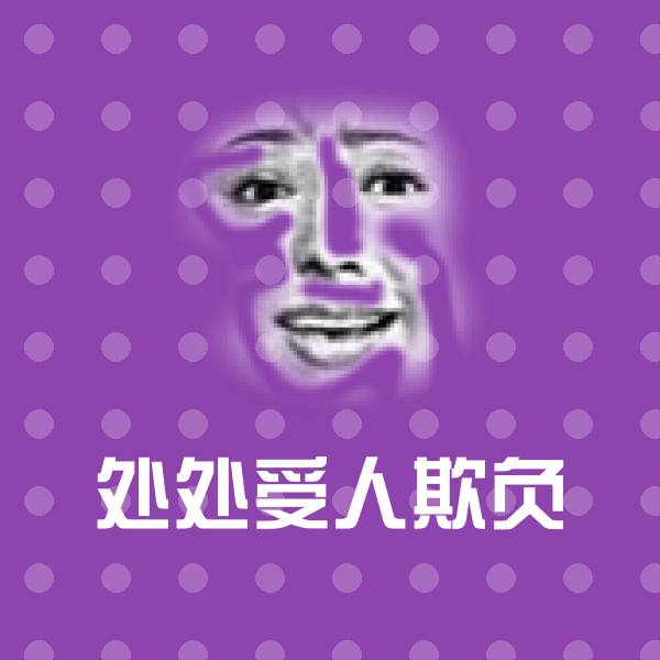 处处受人欺负沙雕表情包