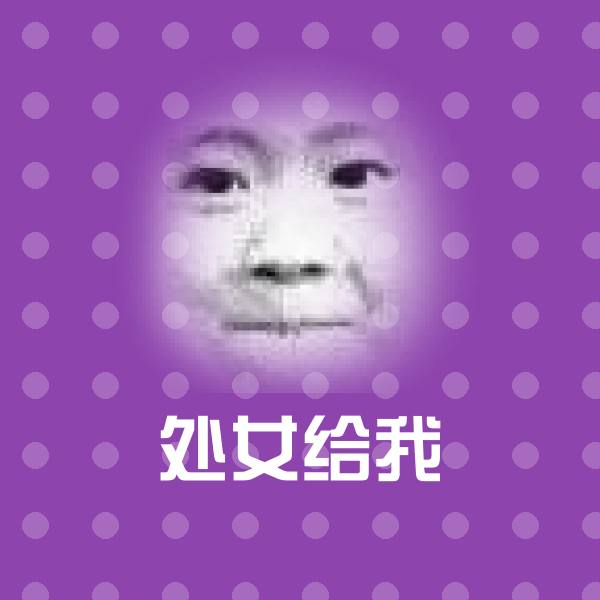 处女给我斗图图片