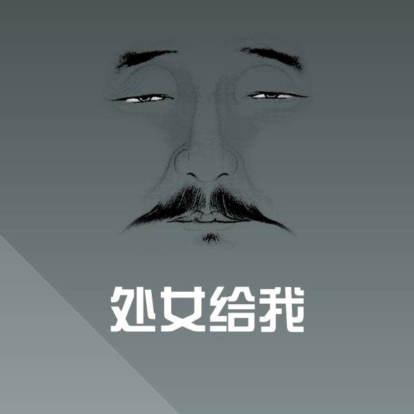 处女给我微信表情包