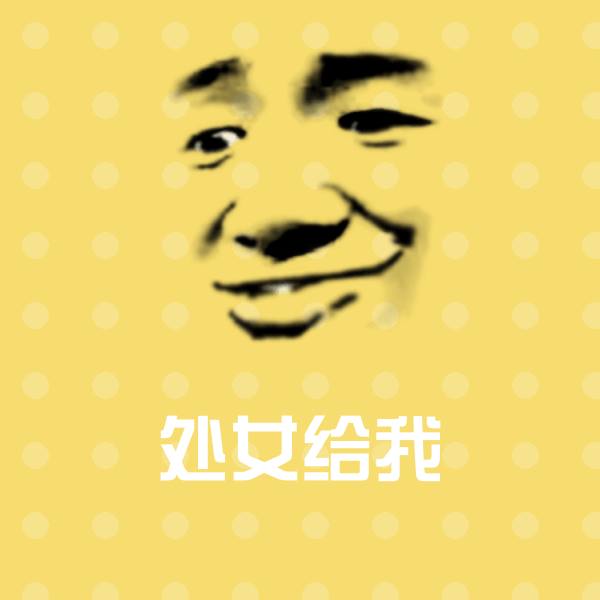 处女给我斗图图片