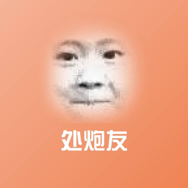 可爱处炮友表情
