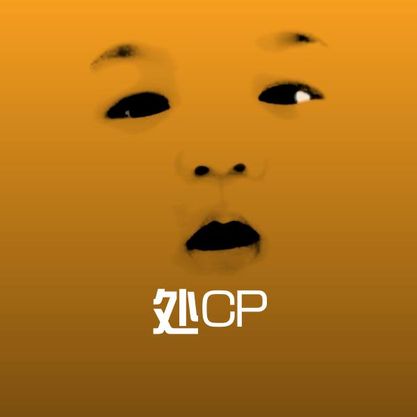 高清处CP表情图片