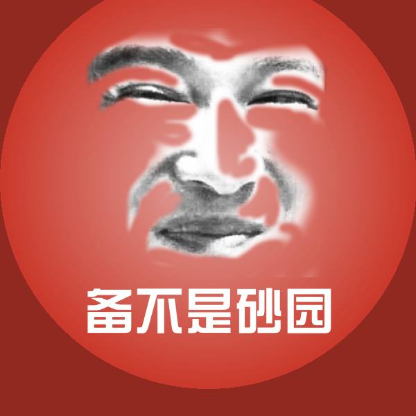 高清备不是砂园表情图片