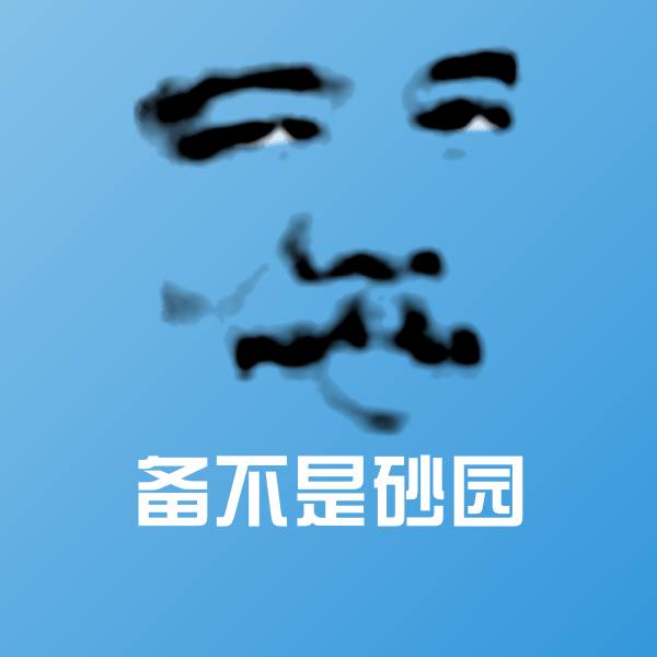 备不是砂园表情包