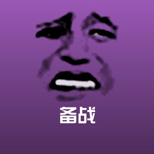 备战聊天表情