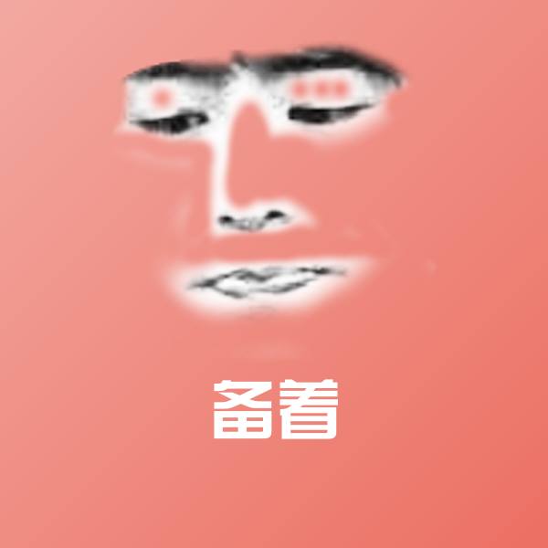 高清备着表情图片