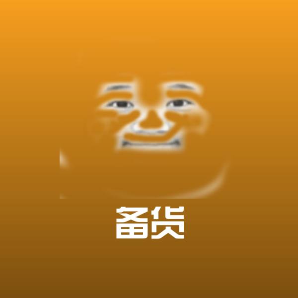 备货表情包 第1张