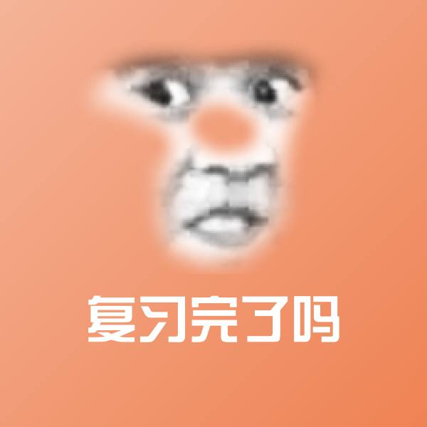 搞笑复习完了吗表情