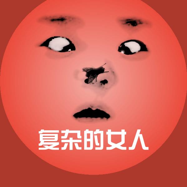 复杂的女人聊天表情 第1张