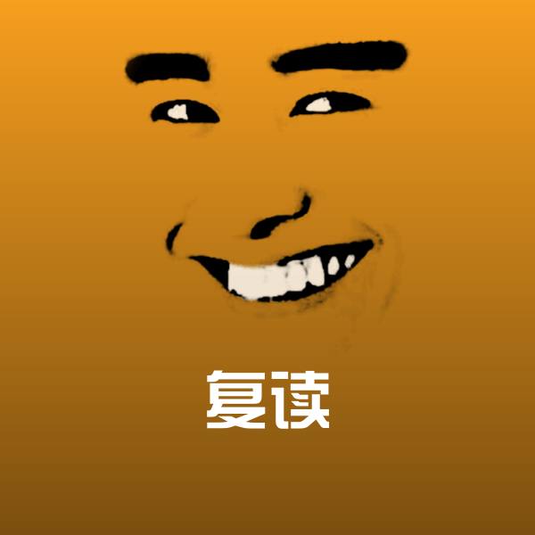 搞笑复读表情