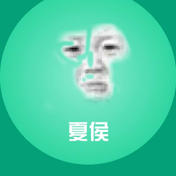 夏侯表情包 第1张