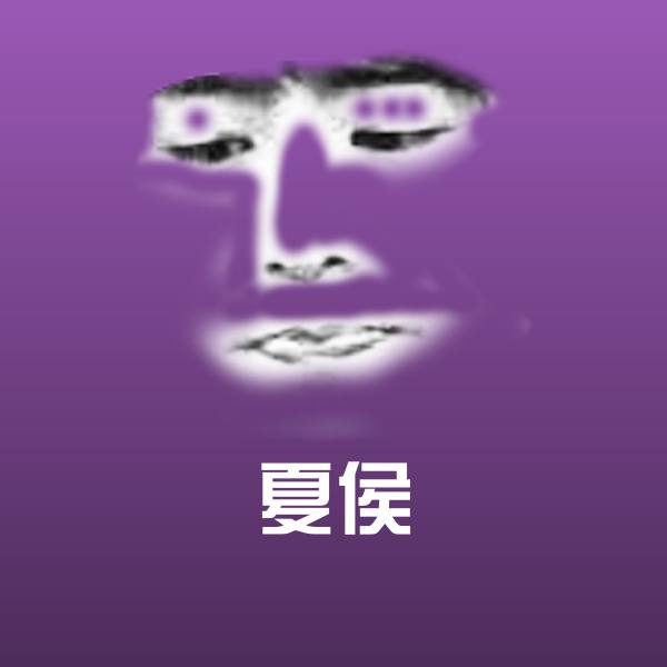 夏侯表情包