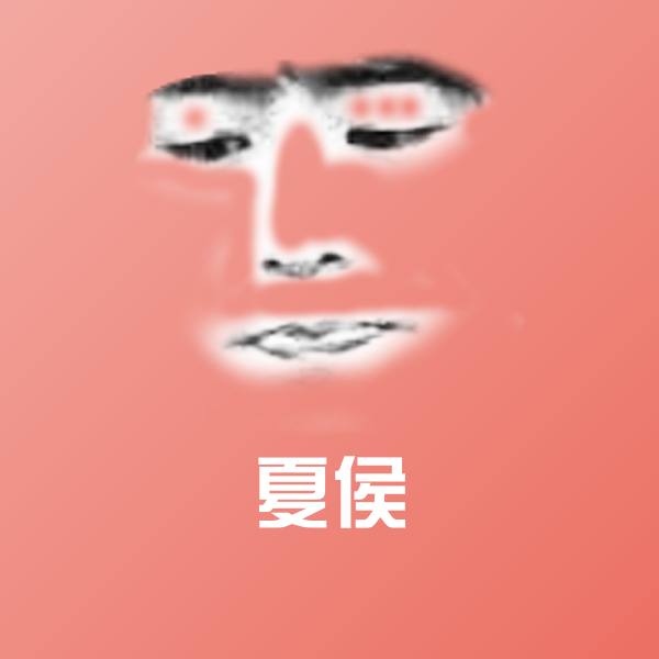 高清夏侯表情图片