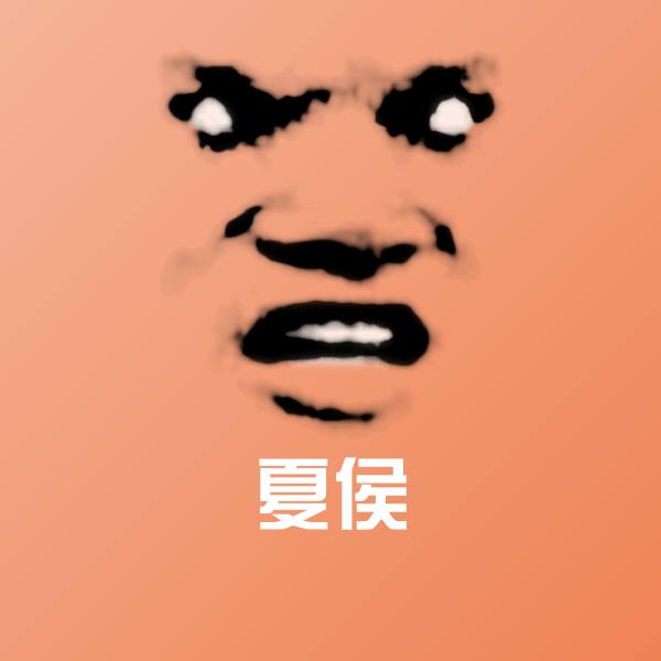 夏侯微信表情包