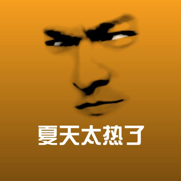 夏天太热了微信表情包