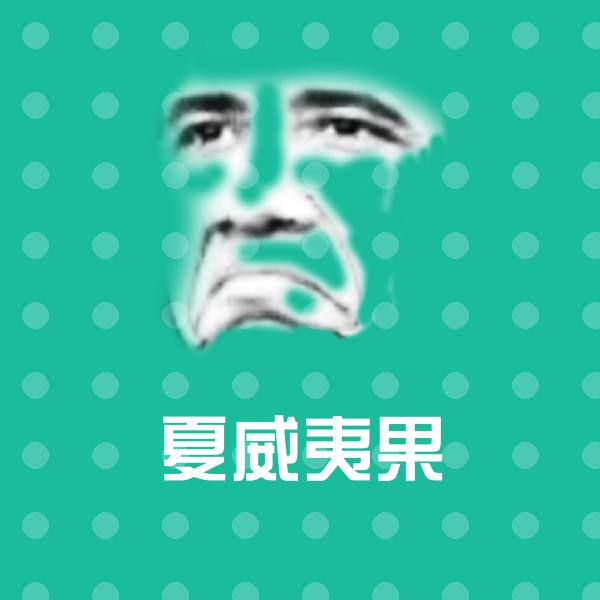夏威夷果微信表情包