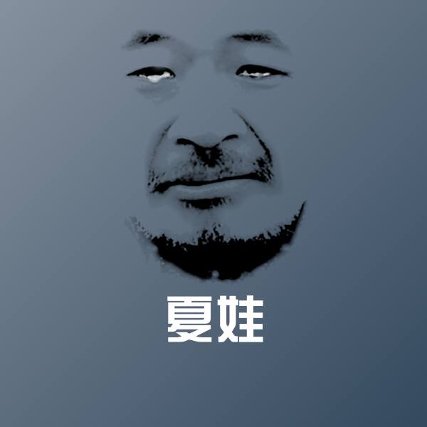夏娃表情包