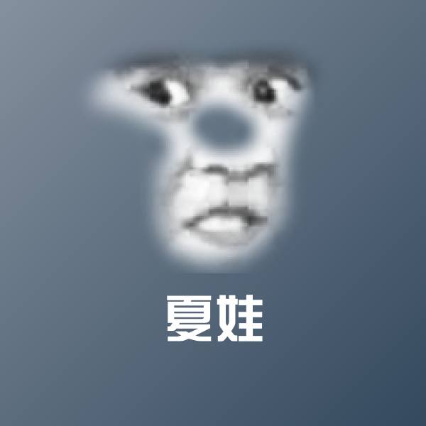 夏娃斗图图片