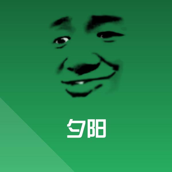 夕阳聊天表情