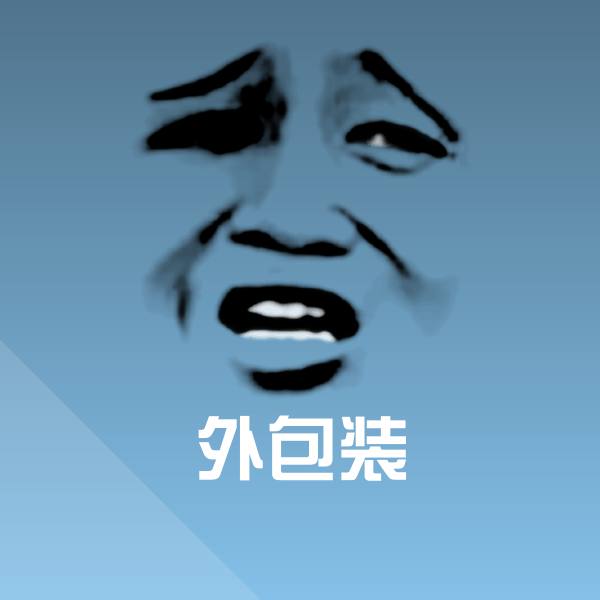 外包装斗图神器