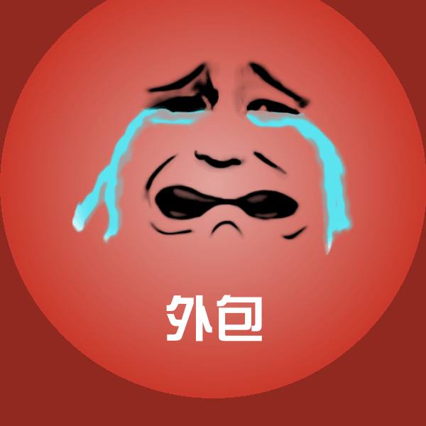 外包沙雕表情包