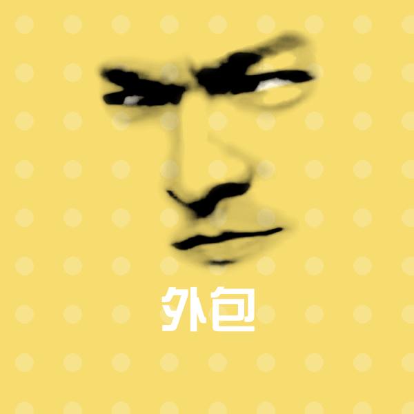 可爱外包表情