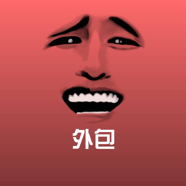 搞笑外包表情