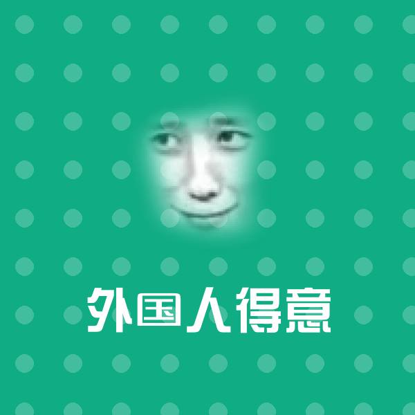 外国人得意斗图图片