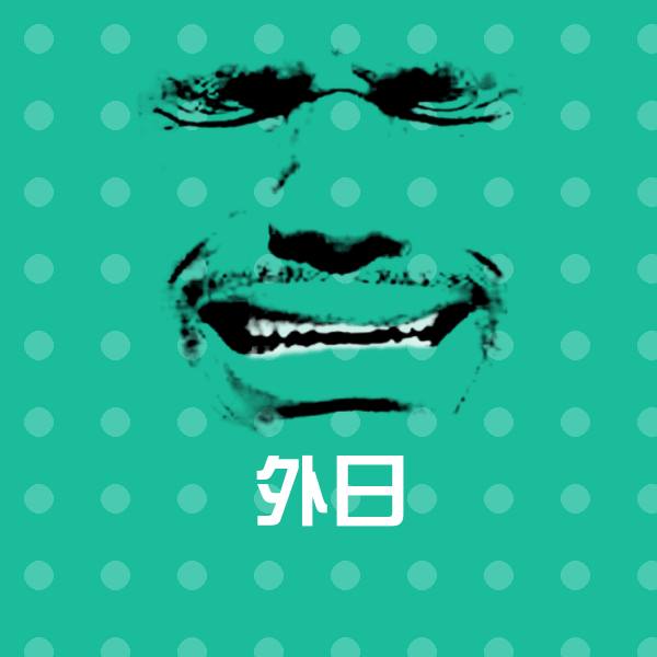 原创外日表情包 第1张