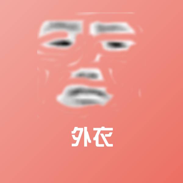 原创外衣表情包