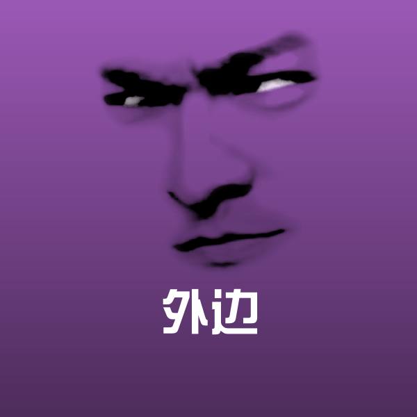 搞笑外边表情