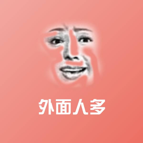 外面人多表情包