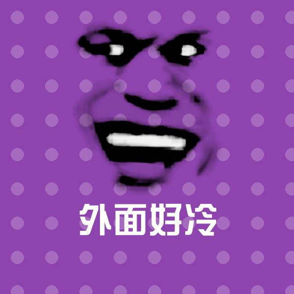 外面好冷表情包