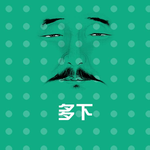 多下斗图图片