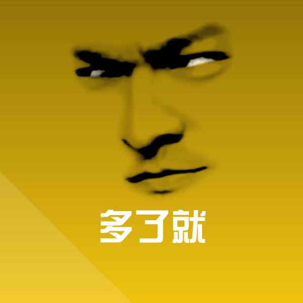 多了就斗图图片