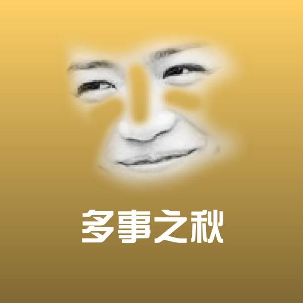 多事之秋沙雕表情包