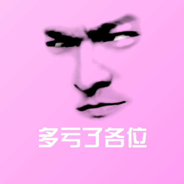高清多亏了各位表情图片 第1张