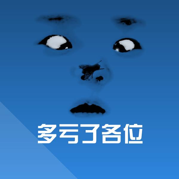 多亏了各位微信表情包