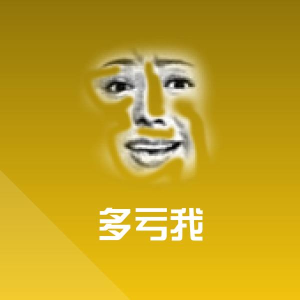 原创多亏我表情包