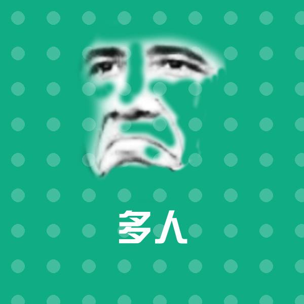 多人表情包 第1张