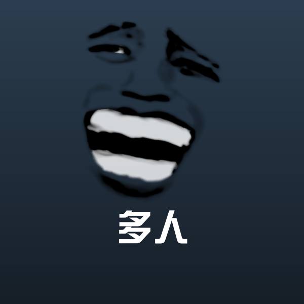 多人沙雕表情包