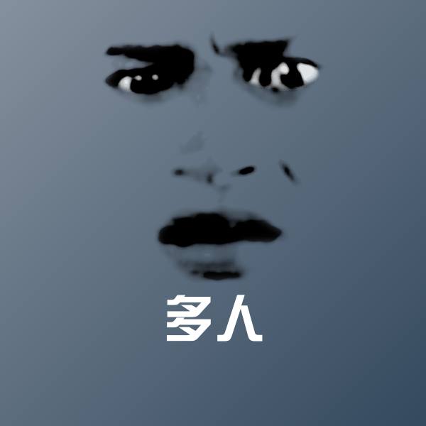 多人表情包