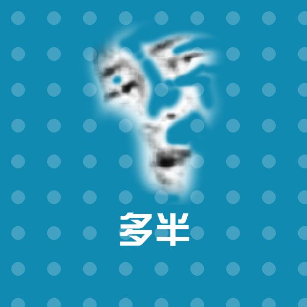多半表情包 第1张