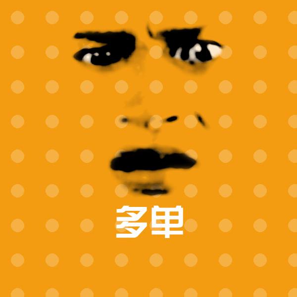 多单表情包