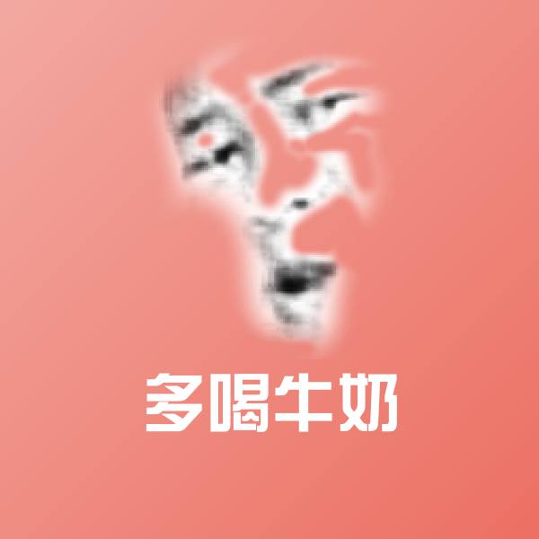 原创多喝牛奶表情包