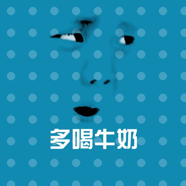 高清多喝牛奶表情图片