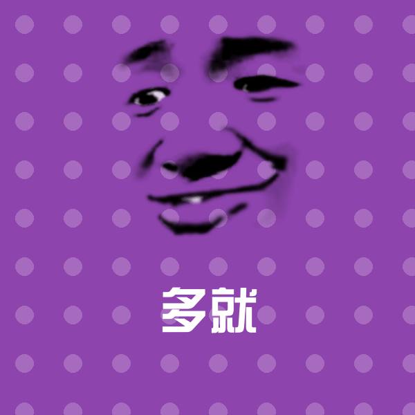 多就聊天表情