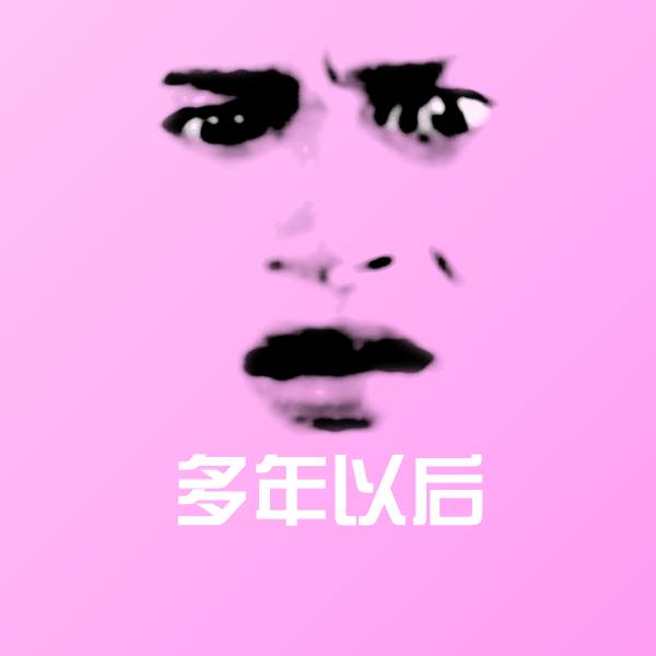 多年以后微信表情包