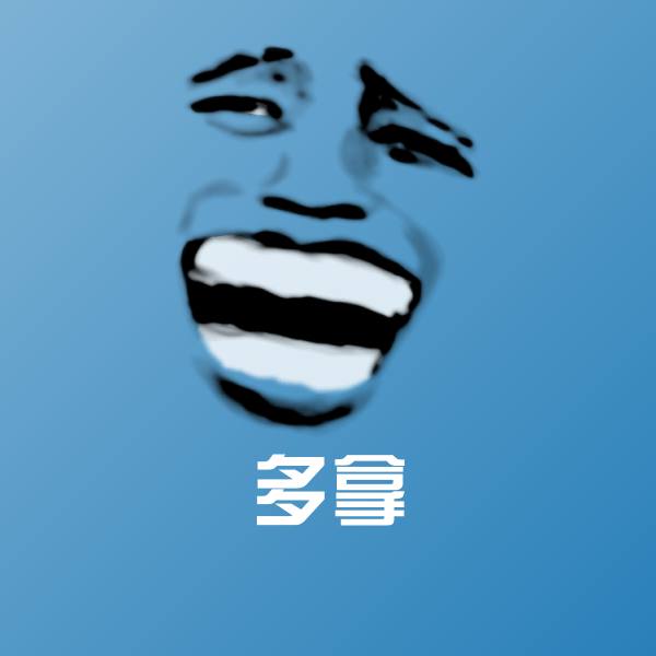 多拿斗图图片