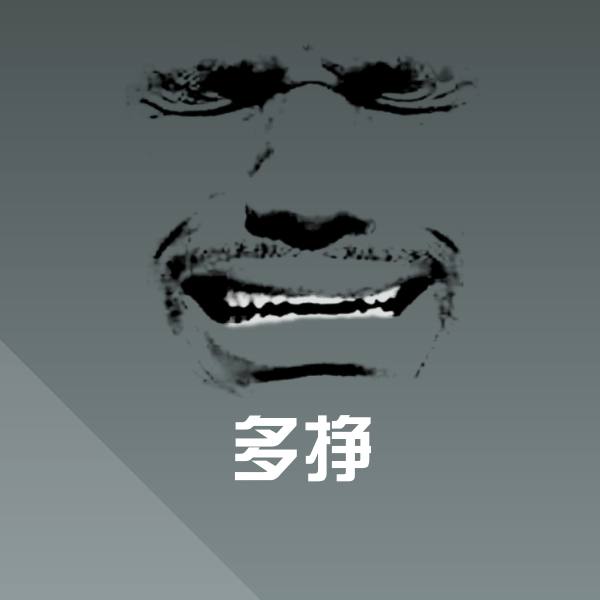 多挣斗图图片